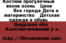 Костюм прогулочный REIMA весна-осень › Цена ­ 2 000 - Все города Дети и материнство » Детская одежда и обувь   . Амурская обл.,Константиновский р-н